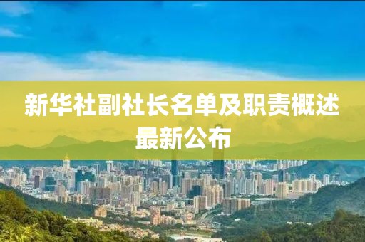 新華社副社長名單及職責(zé)概述最新公布