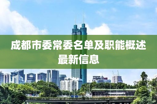 成都市委常委名單及職能概述最新信息