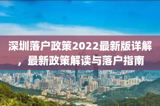 深圳落戶政策2022最新版詳解，最新政策解讀與落戶指南