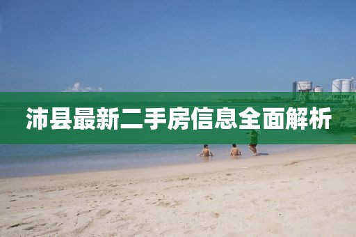 沛縣最新二手房信息全面解析