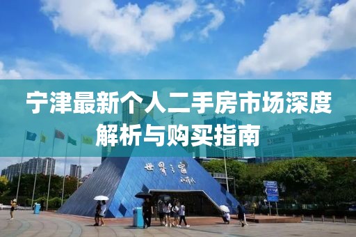 寧津最新個人二手房市場深度解析與購買指南