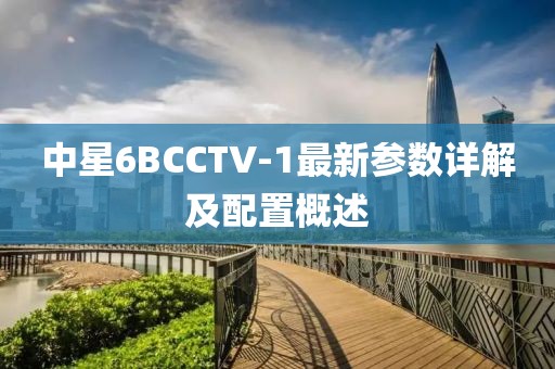 中星6BCCTV-1最新參數(shù)詳解及配置概述