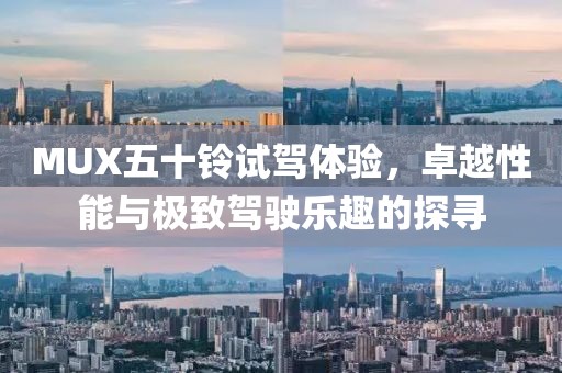 MUX五十鈴試駕體驗，卓越性能與極致駕駛樂趣的探尋