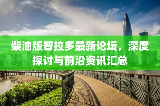 柴油版普拉多最新論壇，深度探討與前沿資訊匯總