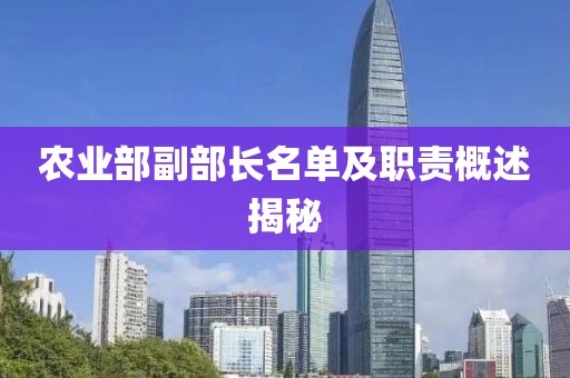 農業(yè)部副部長名單及職責概述揭秘