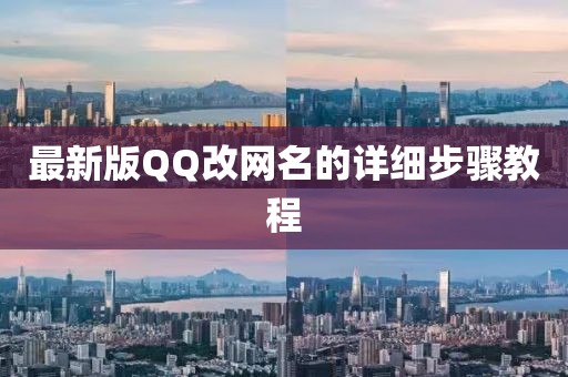 最新版QQ改網(wǎng)名的詳細(xì)步驟教程