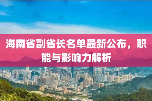 海南省副省長名單最新公布，職能與影響力解析