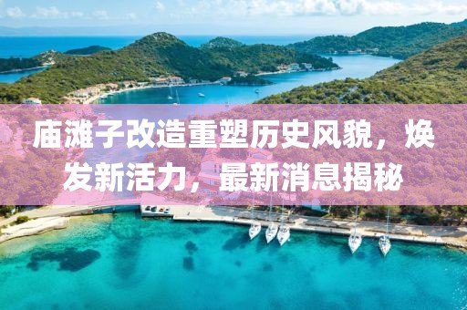 廟灘子改造重塑歷史風貌，煥發(fā)新活力，最新消息揭秘