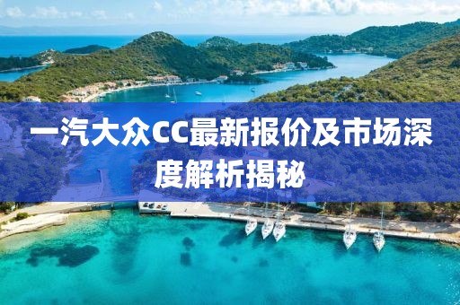 一汽大眾CC最新報價及市場深度解析揭秘