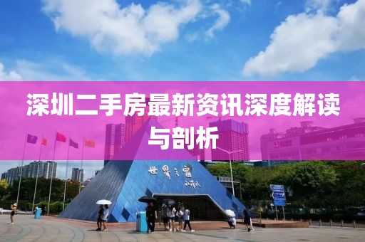 深圳二手房最新資訊深度解讀與剖析