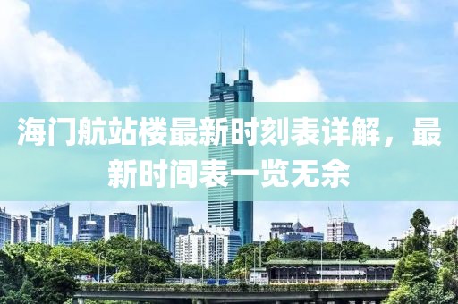 海門航站樓最新時刻表詳解，最新時間表一覽無余