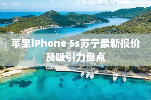 蘋(píng)果iPhone 5s蘇寧最新報(bào)價(jià)及吸引力盤(pán)點(diǎn)