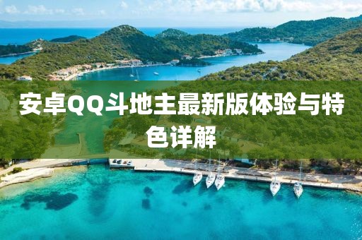 安卓QQ斗地主最新版體驗(yàn)與特色詳解