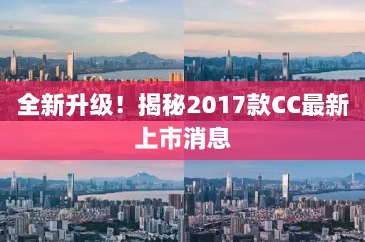 全新升級！揭秘2017款CC最新上市消息