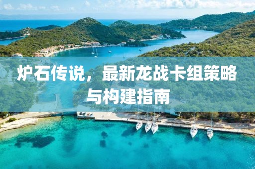 爐石傳說，最新龍戰(zhàn)卡組策略與構(gòu)建指南