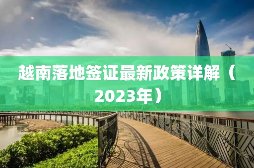 越南落地簽證最新政策詳解（2023年）