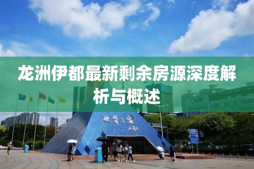 龍洲伊都最新剩余房源深度解析與概述