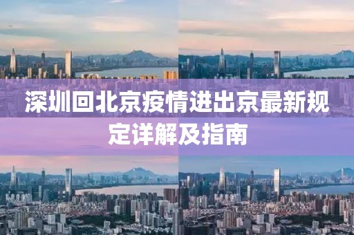 深圳回北京疫情進(jìn)出京最新規(guī)定詳解及指南