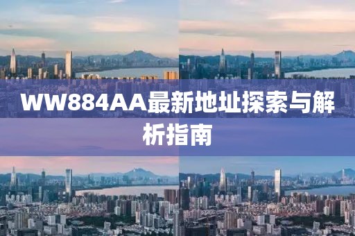 WW884AA最新地址探索與解析指南