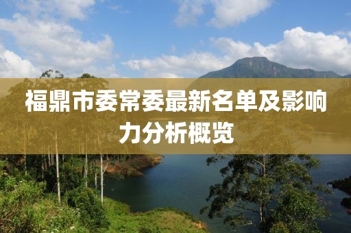 福鼎市委常委最新名單及影響力分析概覽