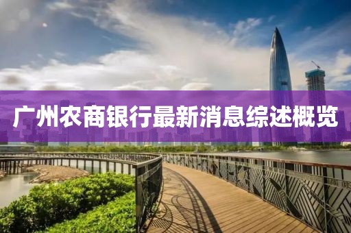 廣州農(nóng)商銀行最新消息綜述概覽