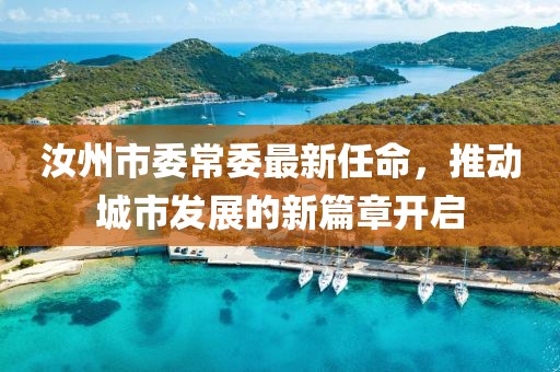 汝州市委常委最新任命，推動城市發(fā)展的新篇章開啟