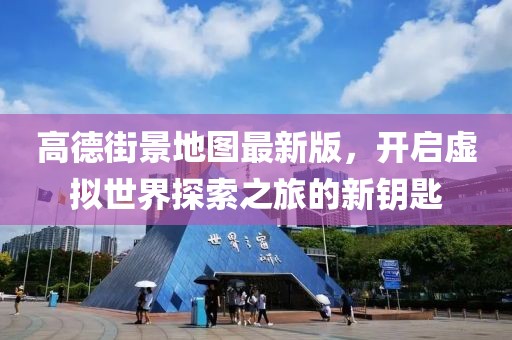 高德街景地圖最新版，開啟虛擬世界探索之旅的新鑰匙