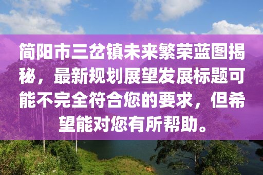 簡陽市三岔鎮(zhèn)未來繁榮藍圖揭秘，最新規(guī)劃展望發(fā)展標題可能不完全符合您的要求，但希望能對您有所幫助。