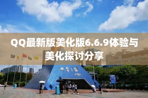 QQ最新版美化版6.6.9體驗(yàn)與美化探討分享