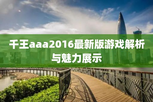 千王aaa2016最新版游戲解析與魅力展示