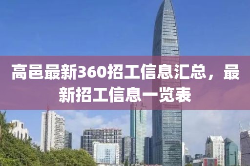 高邑最新360招工信息匯總，最新招工信息一覽表