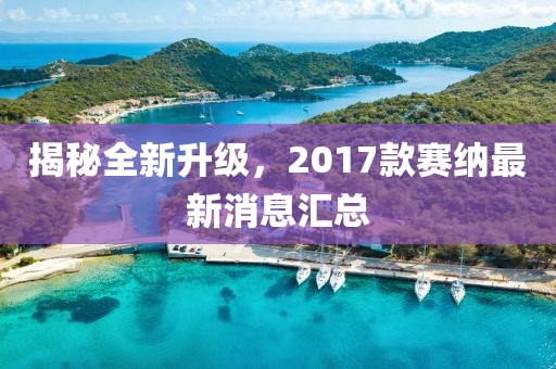 揭秘全新升級，2017款賽納最新消息匯總