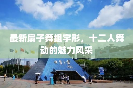 最新扇子舞組字形，十二人舞動的魅力風采