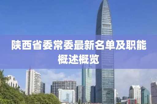 陜西省委常委最新名單及職能概述概覽