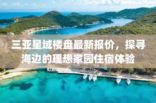 三亞星域樓盤最新報價，探尋海邊的理想家園住宿體驗