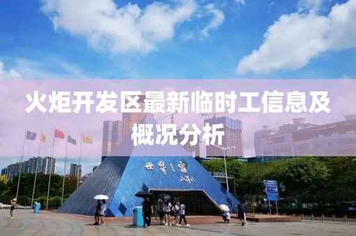 火炬開發(fā)區(qū)最新臨時(shí)工信息及概況分析