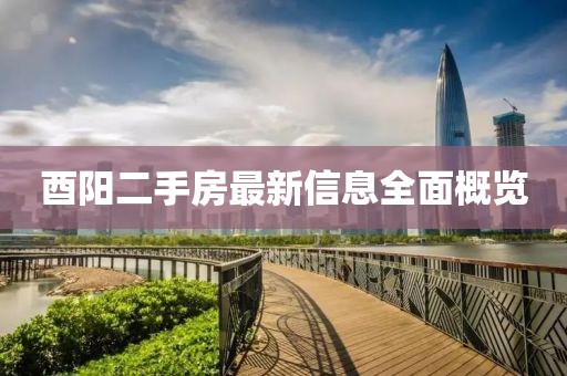 酉陽(yáng)二手房最新信息全面概覽