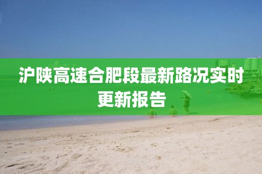 滬陜高速合肥段最新路況實(shí)時(shí)更新報(bào)告