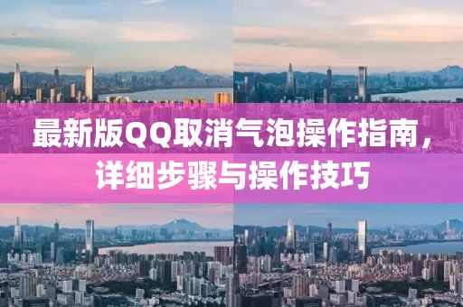 最新版QQ取消氣泡操作指南，詳細步驟與操作技巧