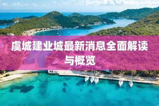 虞城建業(yè)城最新消息全面解讀與概覽