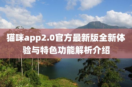 貓咪app2.0官方最新版全新體驗與特色功能解析介紹