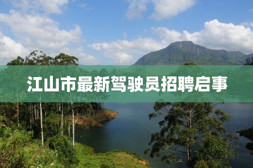 江山市最新駕駛員招聘啟事