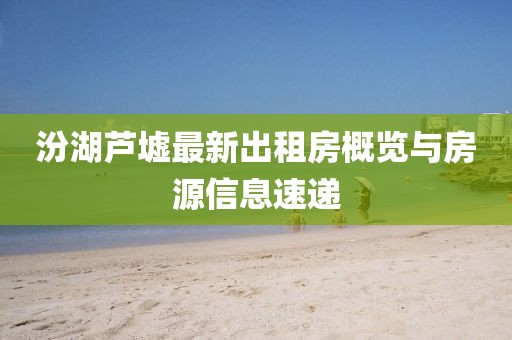 汾湖蘆墟最新出租房概覽與房源信息速遞