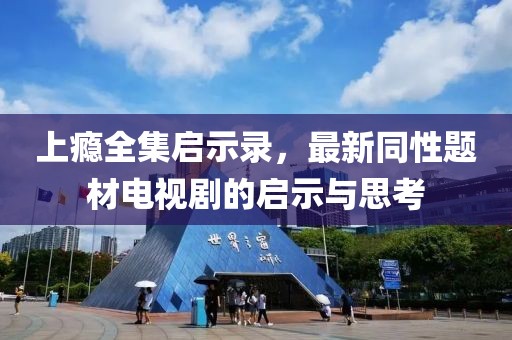 上癮全集啟示錄，最新同性題材電視劇的啟示與思考