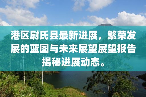 港區(qū)尉氏縣最新進展，繁榮發(fā)展的藍圖與未來展望展望報告揭秘進展動態(tài)。