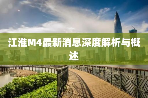 江淮M4最新消息深度解析與概述