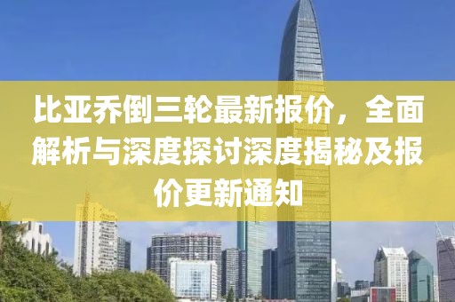 比亞喬倒三輪最新報價，全面解析與深度探討深度揭秘及報價更新通知