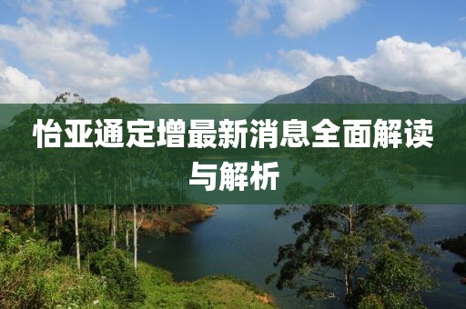 怡亞通定增最新消息全面解讀與解析