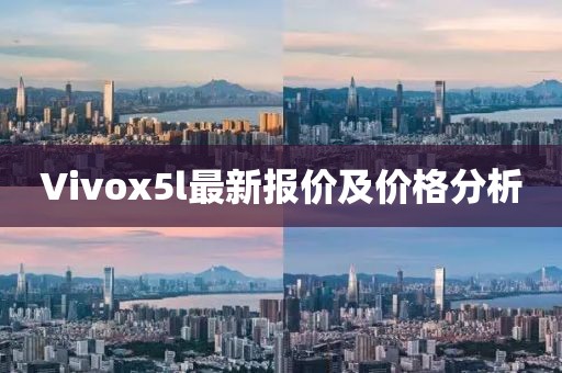 Vivox5l最新報(bào)價(jià)及價(jià)格分析