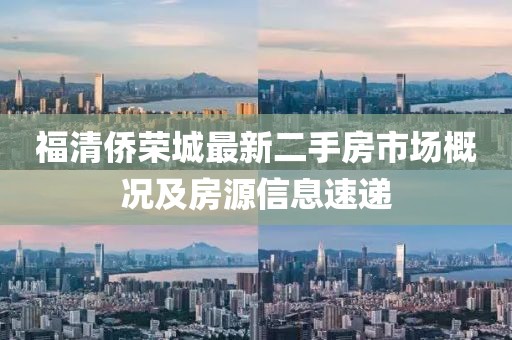 福清僑榮城最新二手房市場(chǎng)概況及房源信息速遞